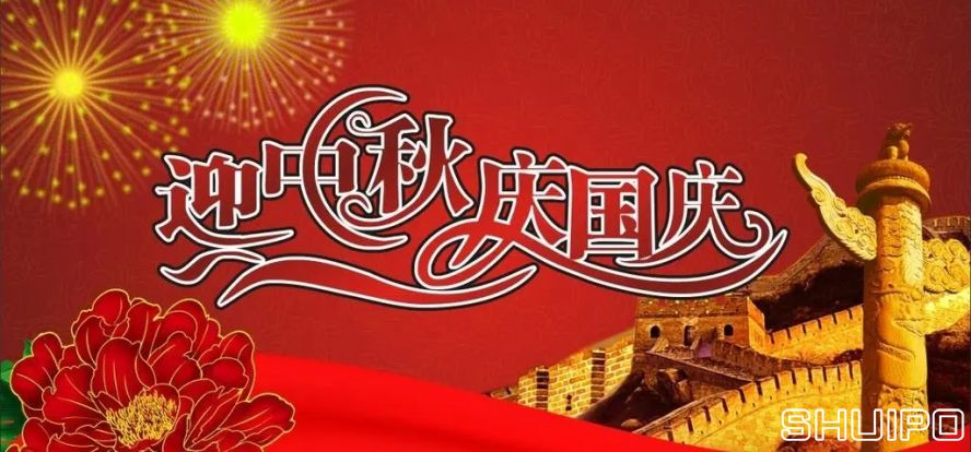 迎中秋、慶國慶